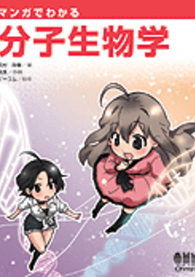 The Manga Guide to Molecular Biology image
