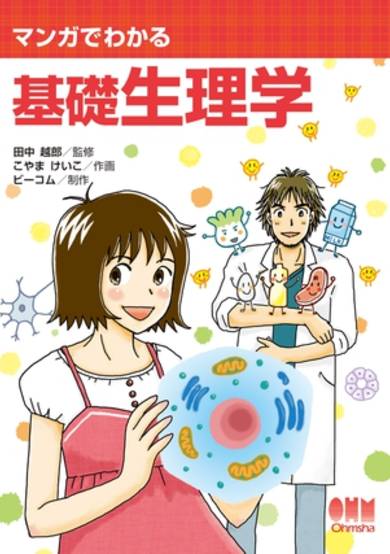 The Manga Guide to Basic Physiology image