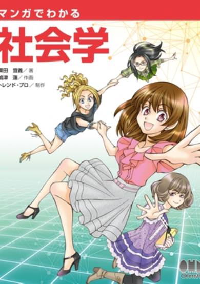 The Manga Guide to Sociology