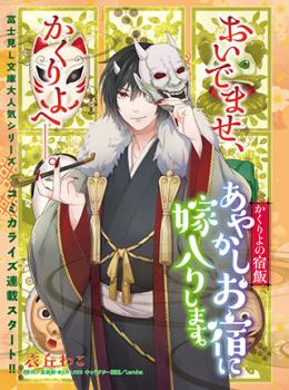 Kakuriyo no Yadomeshi: Ayakashi Oyado ni Yomeiri shimasu.