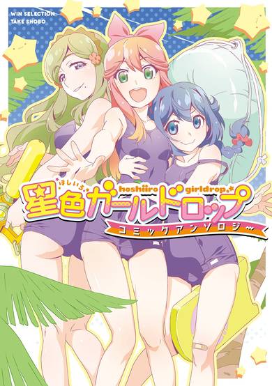 Hoshiiro GirlDrop Anthology