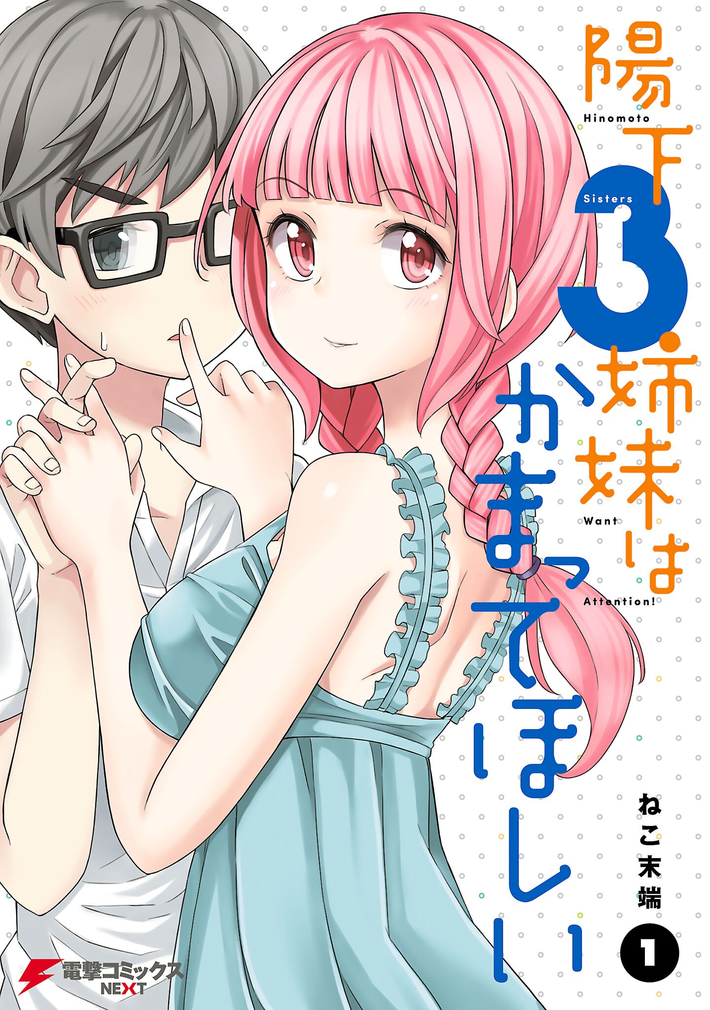 Hinomoto 3-shimai wa Kamatte Hoshii