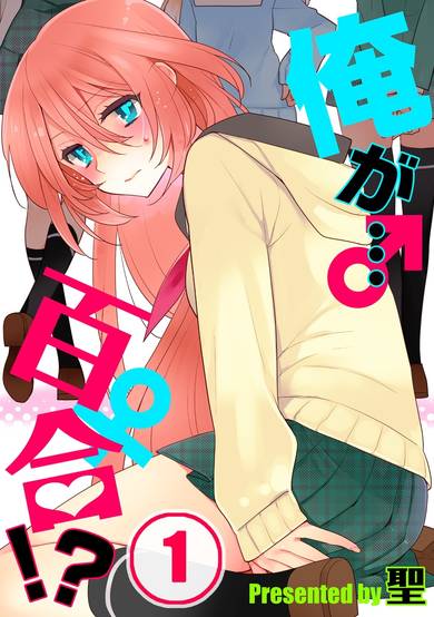Ore ga... Yuri!? image