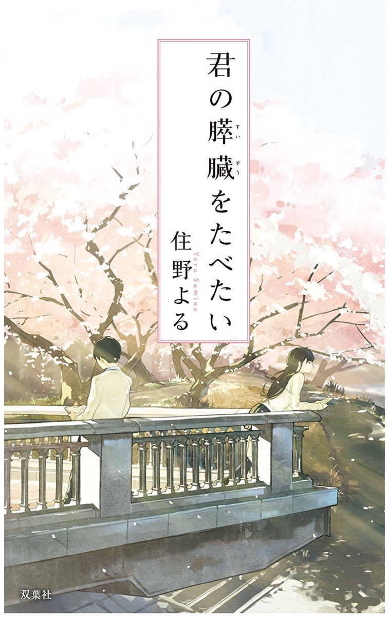 Kimi no Suizou wo Tabetai