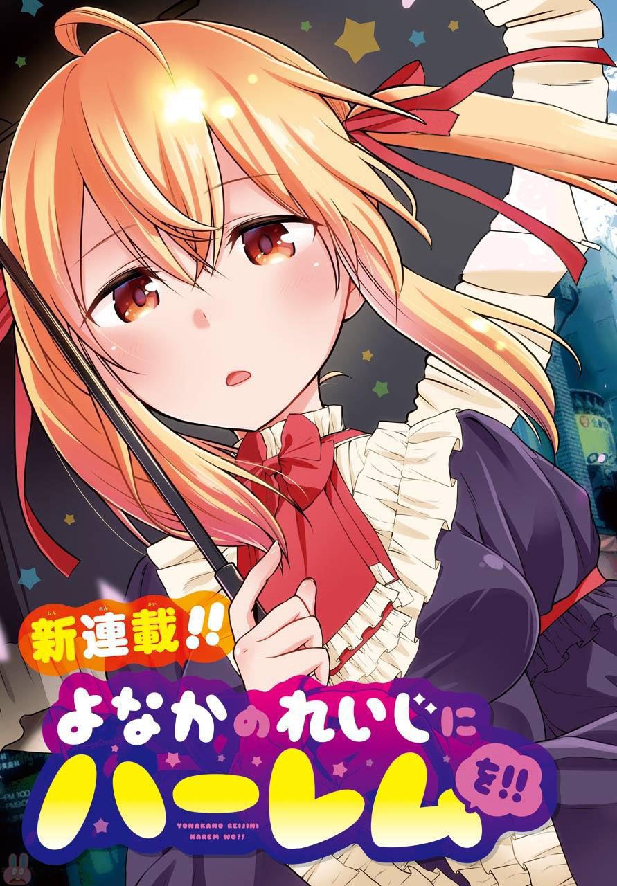 Yonaka no 0-ji ni Harem wo!!