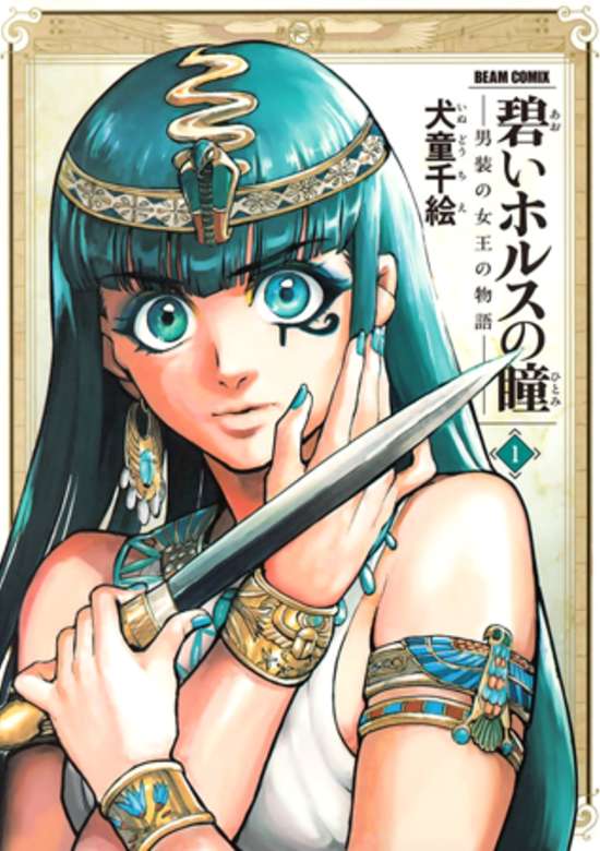 Aoi Horus no Hitomi: Dansou no Joou no Monogatari