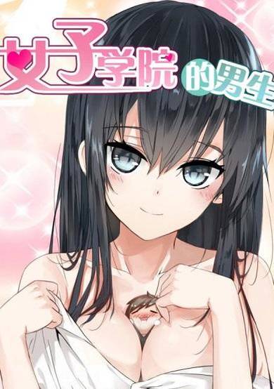 The Boy in the All-Girls School