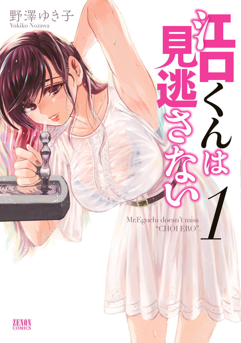 Eguchi-kun wa Minogasanai