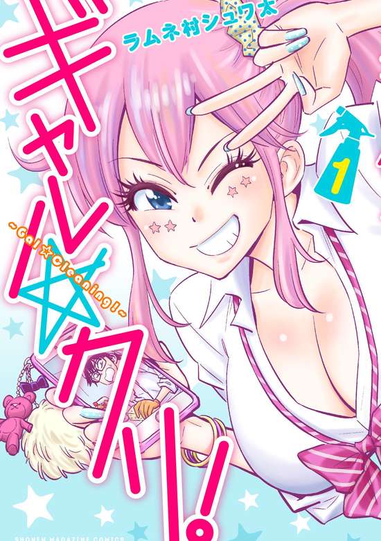 Gal☆Cleaning! cover