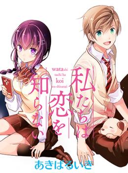 Watashitachi wa Koi wo Shiranai