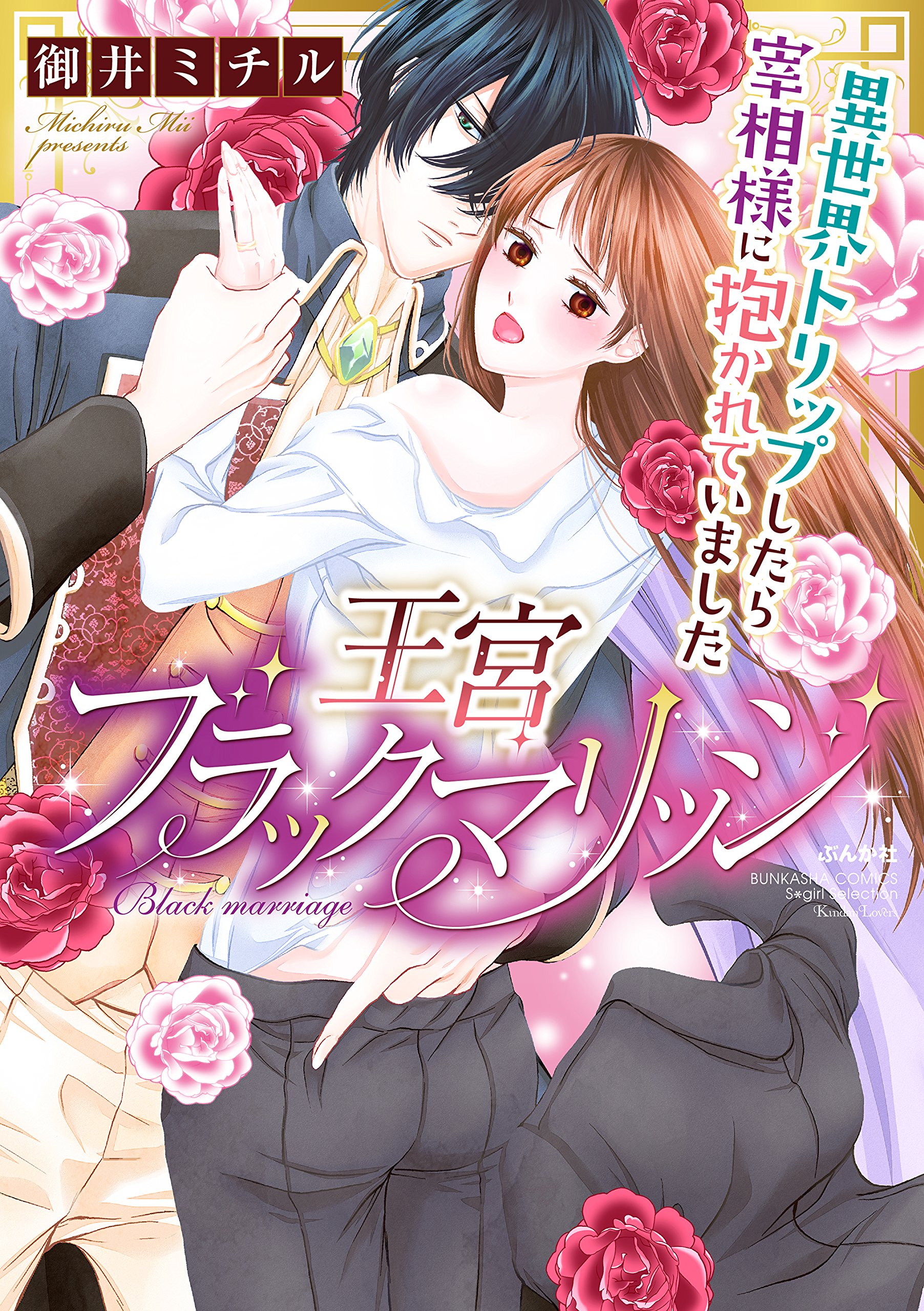 Oukyuu Black Marriage: Isekai Trip Shitara Saishou-sama ni Dakarete Imashita