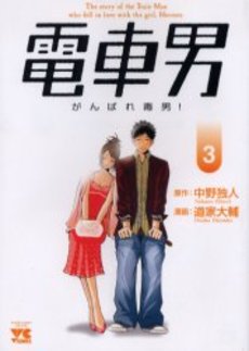 Densha Otoko: Ganbare Doku Otoko!