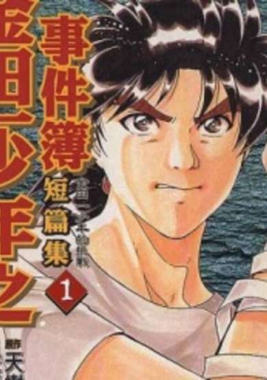 Kindaichi Shounen no Jikenbo - Short File Series