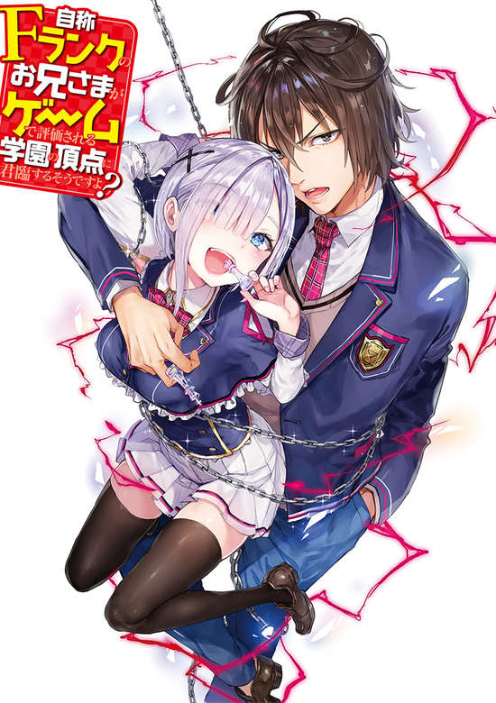 Jishou F-Rank no Oniisama ga Game de Hyouka sareru Gakuen no Chouten ni Kunrin suru Sou desu yo?