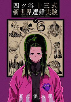 Yotsuya Juuzou-shiki Shinsekai Sounan Jikken