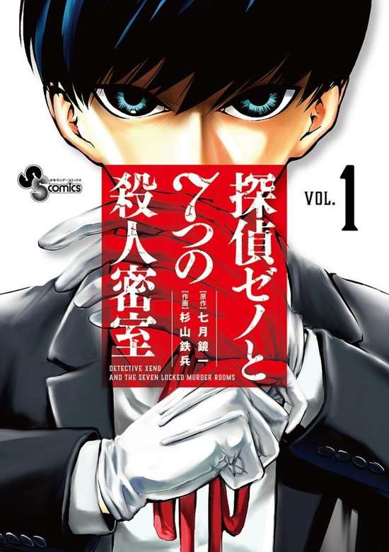Tantei Xeno to Nanatsu no Satsujin Misshitsu