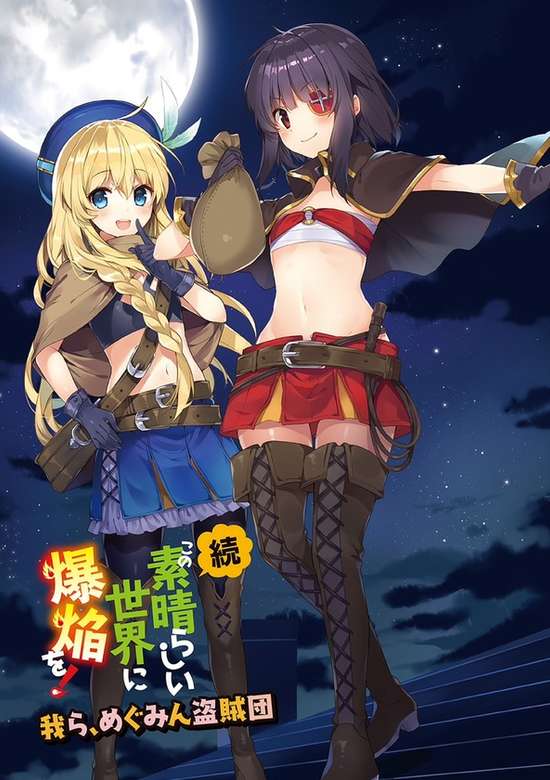 Zoku Kono Subarashii Sekai ni Bakuen wo!