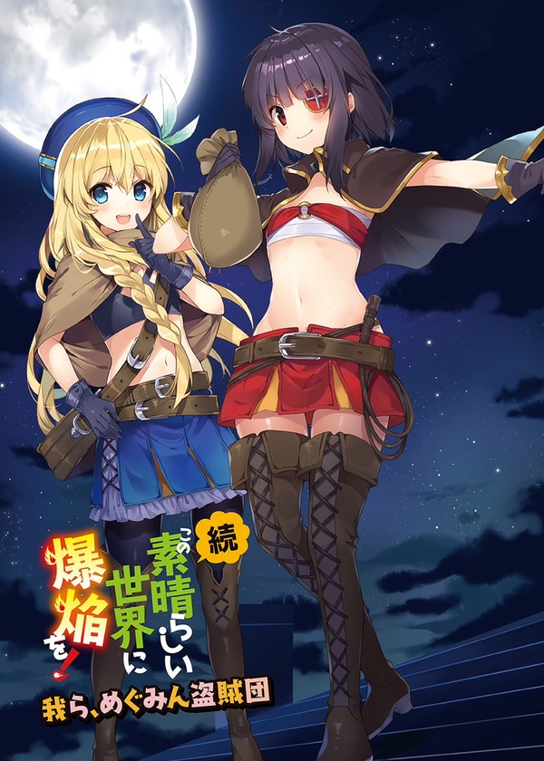 Zoku Kono Subarashii Sekai ni Bakuen wo!