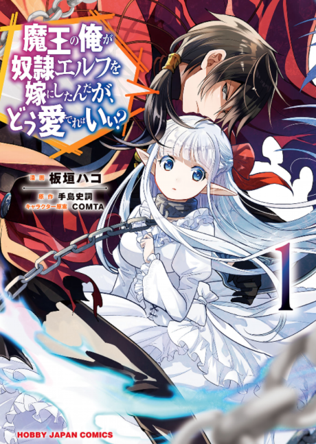 Maou no Ore ga Dorei Elf wo Yome ni Shitanda ga, Dou Medereba Ii?