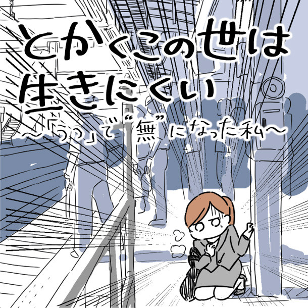 Tokaku Konoyo wa Iki Nikui: "Utsu" de "Mu" ni natta Watashi
