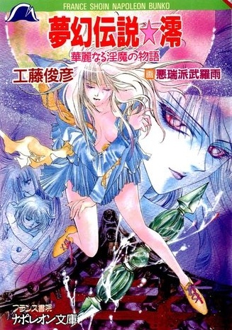 Mugen Densetsu☆Mio: Karei naru Inma no Monogatari