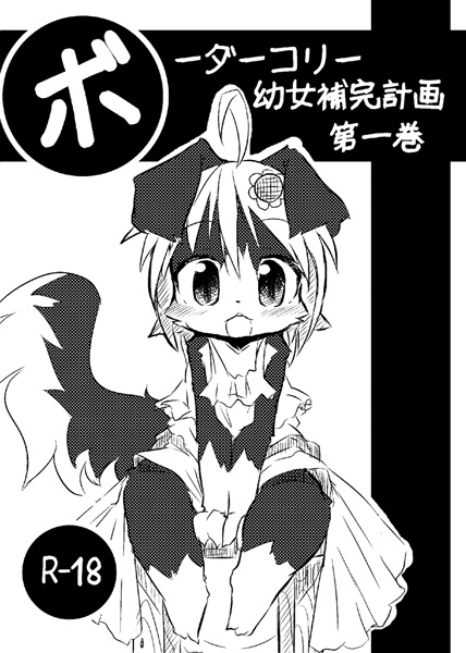 Border Collie: Youjo Hokan Keikaku