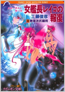 Stardust Saga: Onna Kanchou Reiko no Houfuku