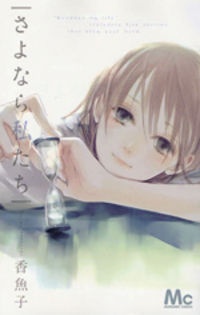 Sayonara Watashi-tachi