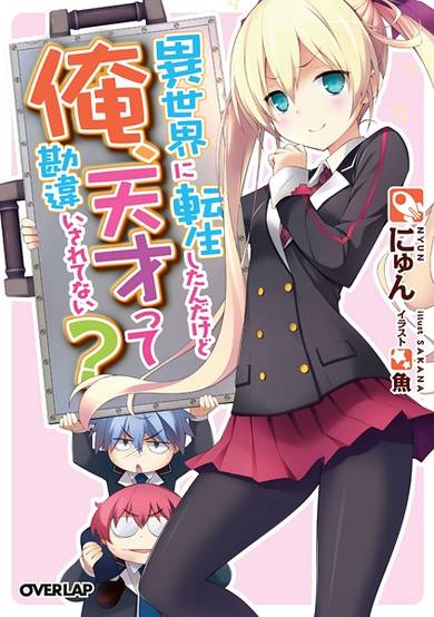 Isekai ni Tensei Shitanda kedo Ore, Tensai tte Kanchigai Saretenai? image