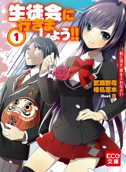 Seitokai ni Yukimashou!! Watakushi ni Kiyoki Ippyou wo Irenasai