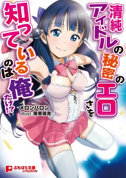 Seijun Idol no Himitsu no Erosa wo Shitteiru no wa Ore dake!?