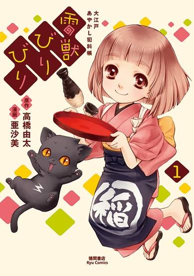 Raijuu Biribiri: Ooedo Ayakashi Hankachou image