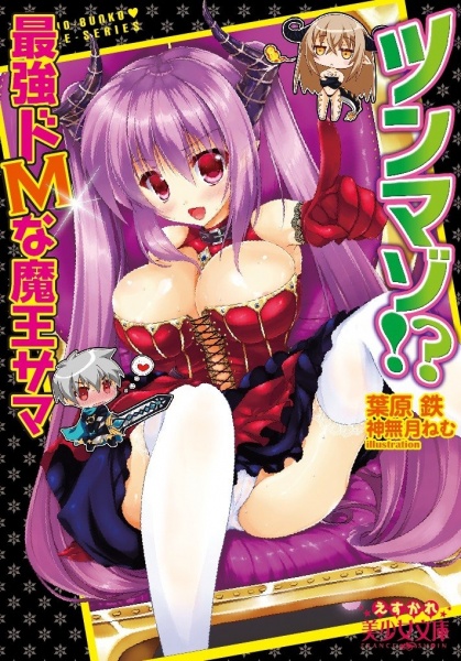 Tsunmazo!? Saikyou Do M na Maou-sama