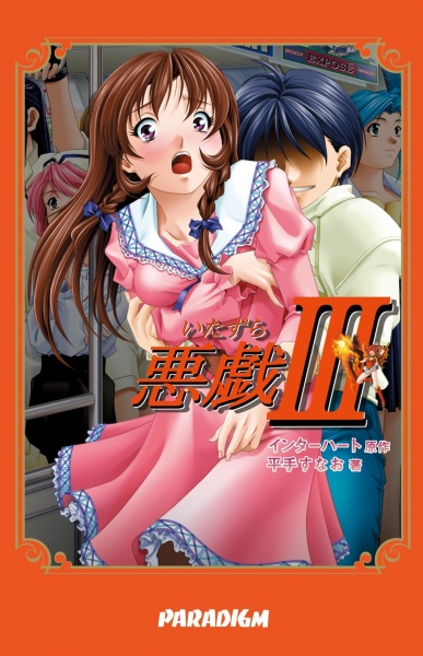 Itazura III