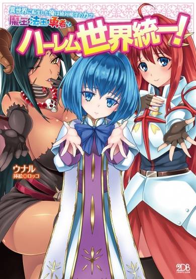 Isekai ni Tensei shita Ore wa Zettai Junshu no Chikara de Maou Houou Yuusha to Harem Sekai Touitsu! image