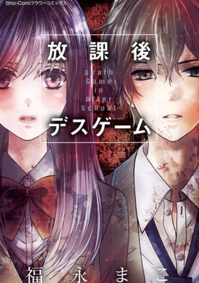 Houkago Death Game image