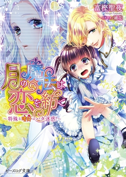 Tsuki no Mahou wa Koi wo Tsumugu Series