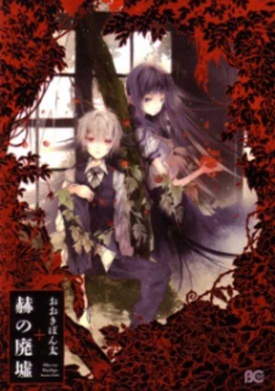 Aka no Haikyo cover
