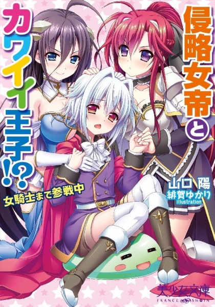 Shinryaku Jotei to Kawaii Ouji!? Onna Kishi made Sansenchuu