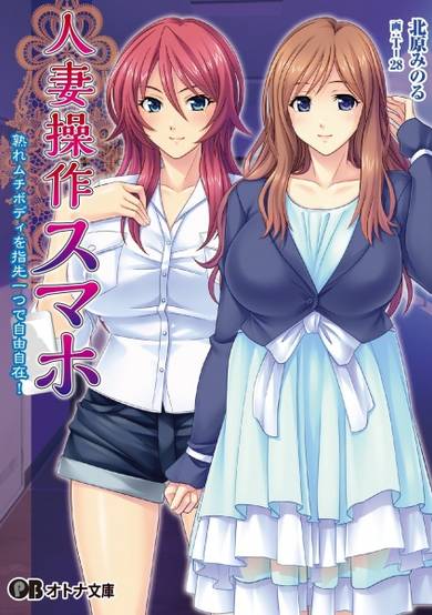 Hitozuma Sousa Smartphone: Ureru Muchi Body wo Yubisaki Hitotsu de Jiyuujizai! image