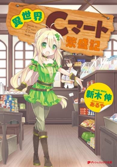 Isekai C-Mart Hanjouki image
