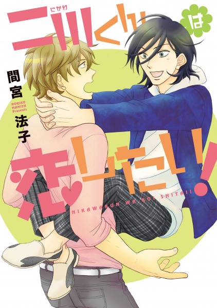 Nikawa-kun wa Koi Shitai!