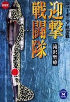 Geigeki Sentoutai: New Guinea Sensen