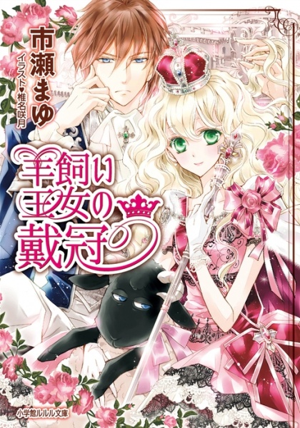 Hitsujikai Oujo no Taikan