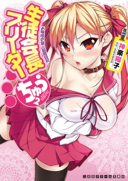 Seitokaichou Breeder Chuu: Ojousama no Chou☆Shiiku Nikki