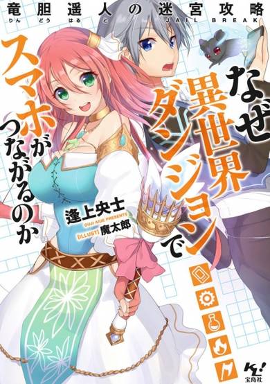 Naze Isekai Dungeon de Smartphone ga Tsunagaru no ka: Rindou Haruto no Jailbreak image