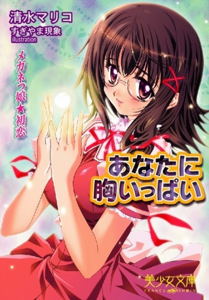 Anata ni Mune Ippai: Meganekko★Hatsukoi