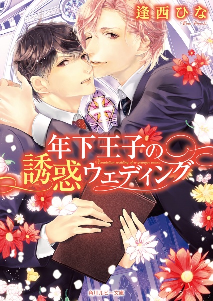 Toshishita Ouji no Yuuwaku Wedding