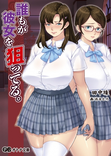 Daremo ga Kanojo wo Neratteru.