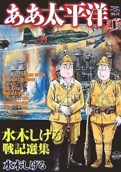 Aa Taiheiyou: Mizuki Shigeru Senki Senshuu image